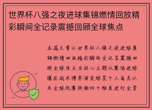 世界杯八强之夜进球集锦燃情回放精彩瞬间全记录震撼回顾全球焦点