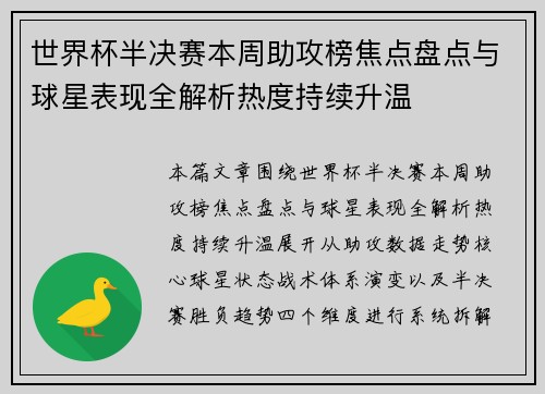 世界杯半决赛本周助攻榜焦点盘点与球星表现全解析热度持续升温