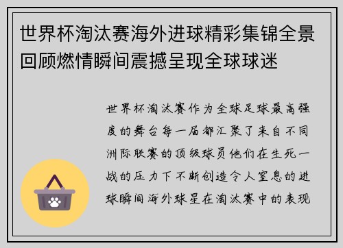 世界杯淘汰赛海外进球精彩集锦全景回顾燃情瞬间震撼呈现全球球迷