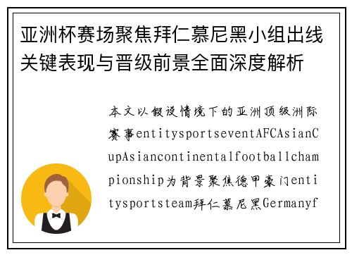 亚洲杯赛场聚焦拜仁慕尼黑小组出线关键表现与晋级前景全面深度解析