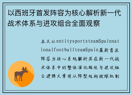 以西班牙首发阵容为核心解析新一代战术体系与进攻组合全面观察
