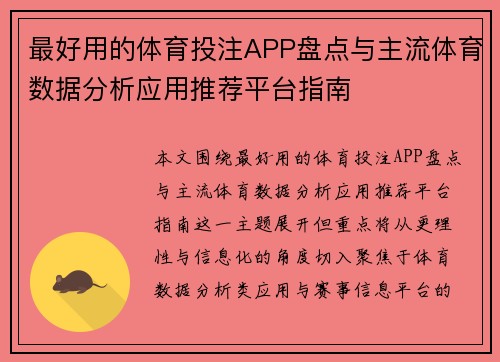 最好用的体育投注APP盘点与主流体育数据分析应用推荐平台指南