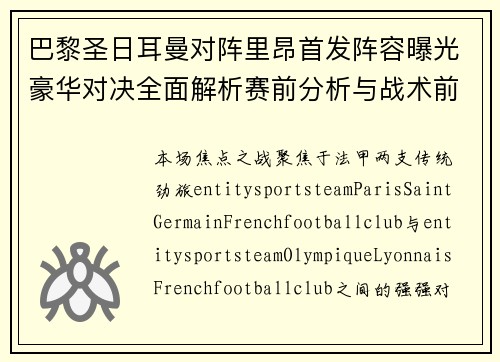 巴黎圣日耳曼对阵里昂首发阵容曝光豪华对决全面解析赛前分析与战术前瞻