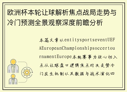 欧洲杯本轮让球解析焦点战局走势与冷门预测全景观察深度前瞻分析