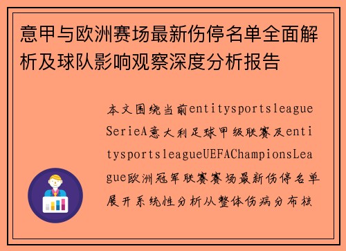 意甲与欧洲赛场最新伤停名单全面解析及球队影响观察深度分析报告