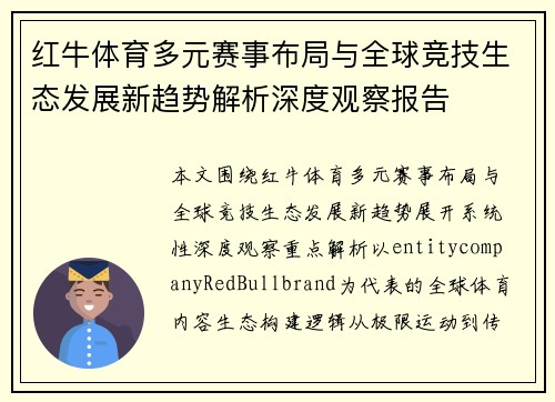 红牛体育多元赛事布局与全球竞技生态发展新趋势解析深度观察报告