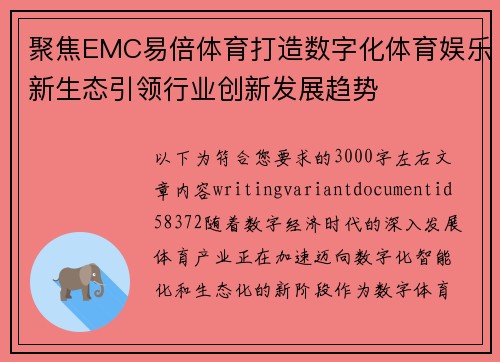 聚焦EMC易倍体育打造数字化体育娱乐新生态引领行业创新发展趋势