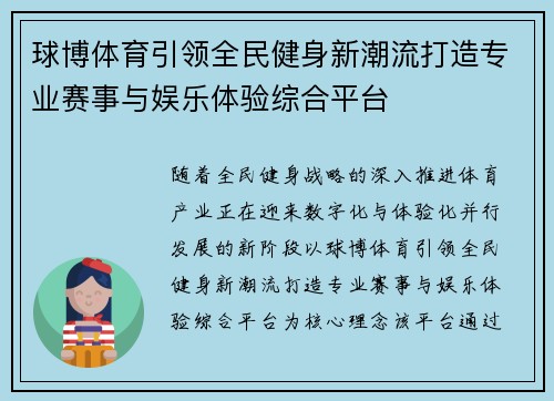 球博体育引领全民健身新潮流打造专业赛事与娱乐体验综合平台