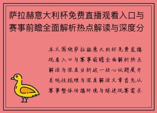 萨拉赫意大利杯免费直播观看入口与赛事前瞻全面解析热点解读与深度分析