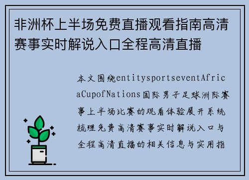 非洲杯上半场免费直播观看指南高清赛事实时解说入口全程高清直播