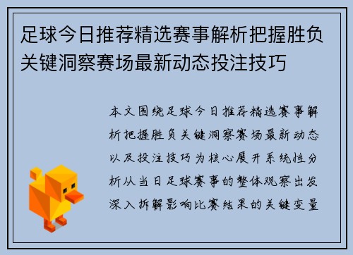 足球今日推荐精选赛事解析把握胜负关键洞察赛场最新动态投注技巧