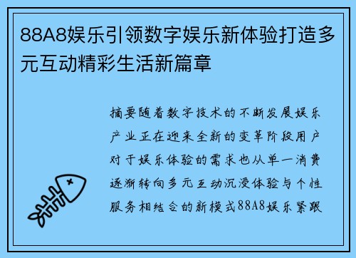 88A8娱乐引领数字娱乐新体验打造多元互动精彩生活新篇章