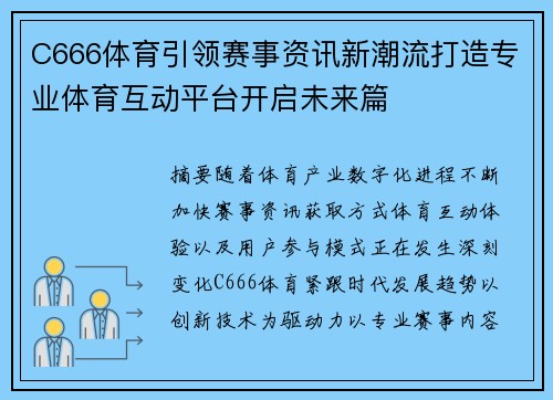 C666体育引领赛事资讯新潮流打造专业体育互动平台开启未来篇