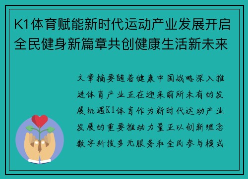K1体育赋能新时代运动产业发展开启全民健身新篇章共创健康生活新未来