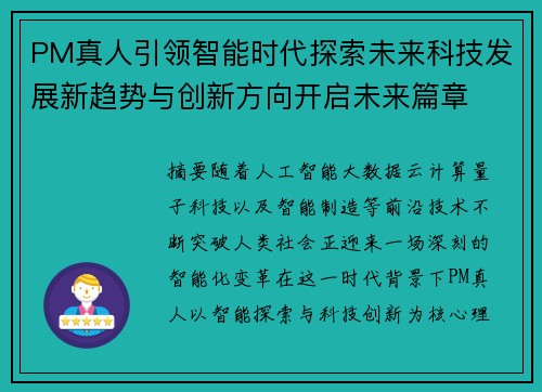 PM真人引领智能时代探索未来科技发展新趋势与创新方向开启未来篇章