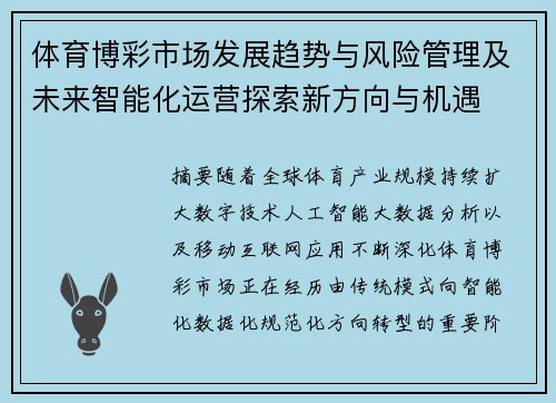 体育博彩市场发展趋势与风险管理及未来智能化运营探索新方向与机遇