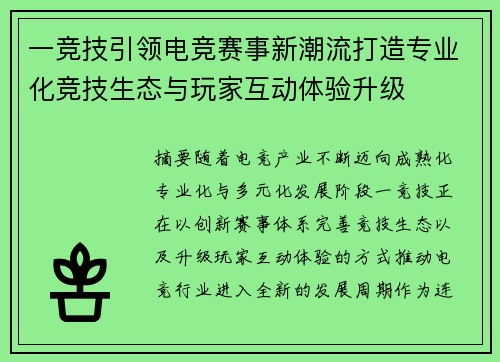 一竞技引领电竞赛事新潮流打造专业化竞技生态与玩家互动体验升级