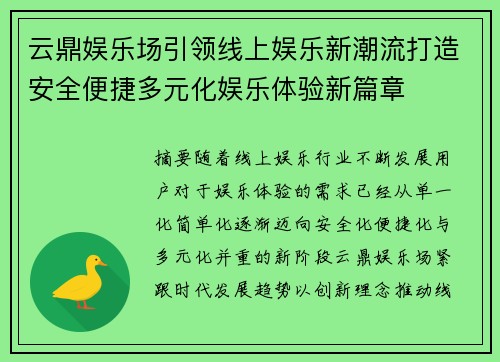 云鼎娱乐场引领线上娱乐新潮流打造安全便捷多元化娱乐体验新篇章