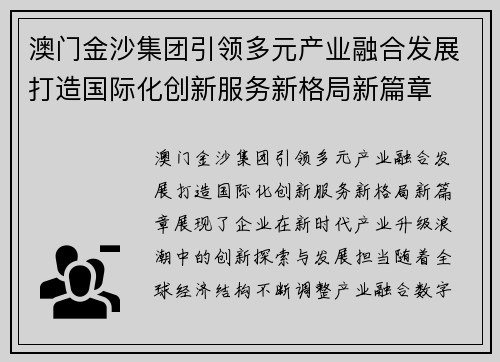 澳门金沙集团引领多元产业融合发展打造国际化创新服务新格局新篇章