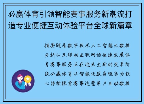 必赢体育引领智能赛事服务新潮流打造专业便捷互动体验平台全球新篇章