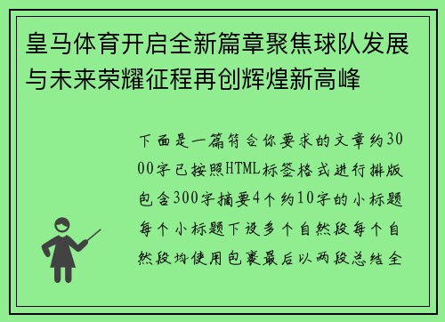 皇马体育开启全新篇章聚焦球队发展与未来荣耀征程再创辉煌新高峰