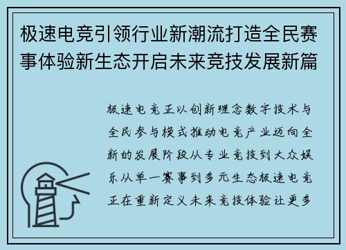 极速电竞引领行业新潮流打造全民赛事体验新生态开启未来竞技发展新篇章