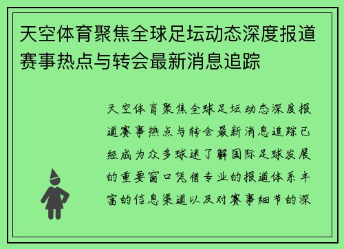 天空体育聚焦全球足坛动态深度报道赛事热点与转会最新消息追踪