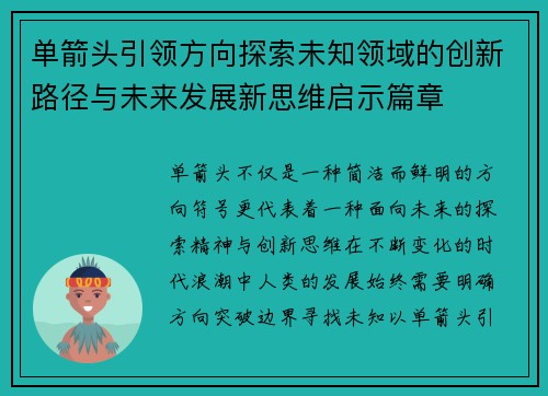 单箭头引领方向探索未知领域的创新路径与未来发展新思维启示篇章