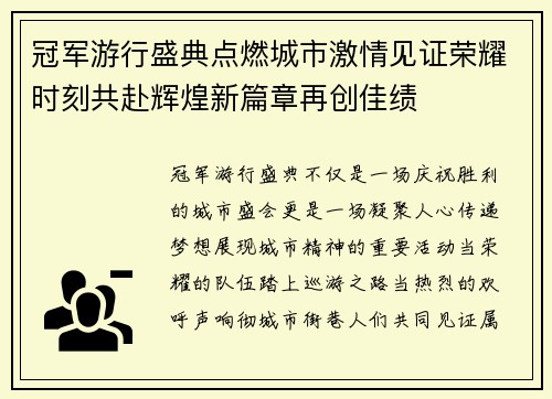 冠军游行盛典点燃城市激情见证荣耀时刻共赴辉煌新篇章再创佳绩