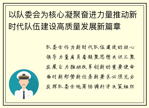 以队委会为核心凝聚奋进力量推动新时代队伍建设高质量发展新篇章