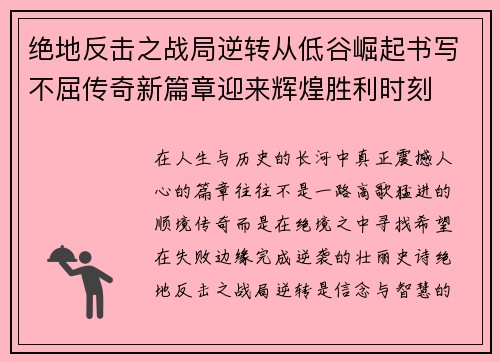 绝地反击之战局逆转从低谷崛起书写不屈传奇新篇章迎来辉煌胜利时刻
