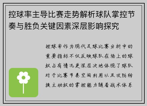 控球率主导比赛走势解析球队掌控节奏与胜负关键因素深层影响探究