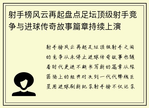 射手榜风云再起盘点足坛顶级射手竞争与进球传奇故事篇章持续上演