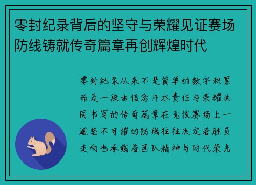 零封纪录背后的坚守与荣耀见证赛场防线铸就传奇篇章再创辉煌时代
