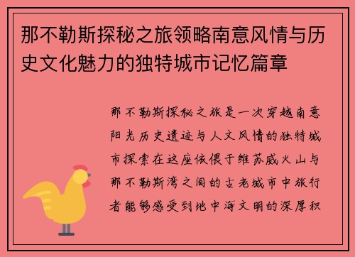 那不勒斯探秘之旅领略南意风情与历史文化魅力的独特城市记忆篇章