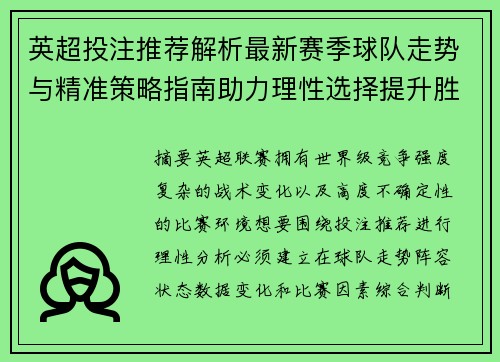 英超投注推荐解析最新赛季球队走势与精准策略指南助力理性选择提升胜率参考