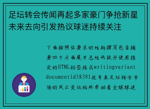 足坛转会传闻再起多家豪门争抢新星未来去向引发热议球迷持续关注