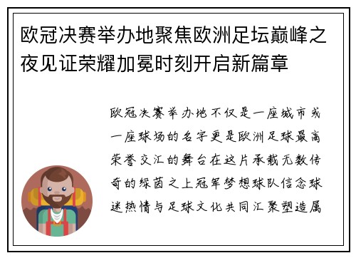 欧冠决赛举办地聚焦欧洲足坛巅峰之夜见证荣耀加冕时刻开启新篇章
