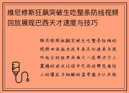 维尼修斯狂飙突破生吃整条防线视频回放展现巴西天才速度与技巧