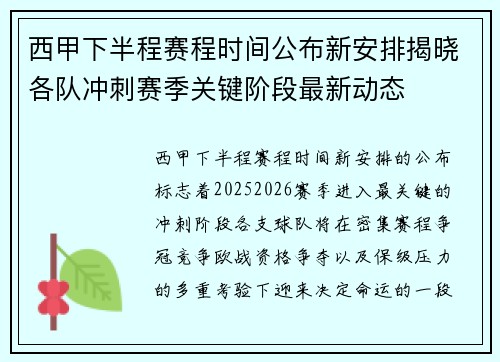 西甲下半程赛程时间公布新安排揭晓各队冲刺赛季关键阶段最新动态