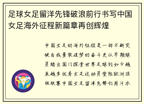 足球女足留洋先锋破浪前行书写中国女足海外征程新篇章再创辉煌