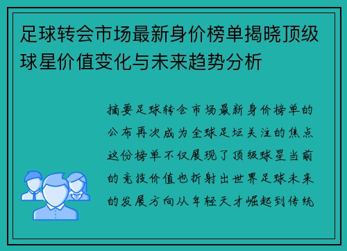 足球转会市场最新身价榜单揭晓顶级球星价值变化与未来趋势分析