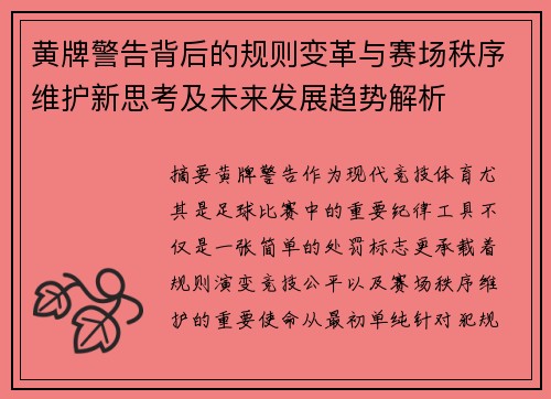 黄牌警告背后的规则变革与赛场秩序维护新思考及未来发展趋势解析